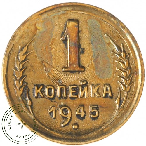 1 копейка 1945 — 55977912 — 37814158
