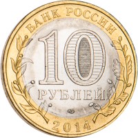 Монета 10 рублей 2014 Нерехта