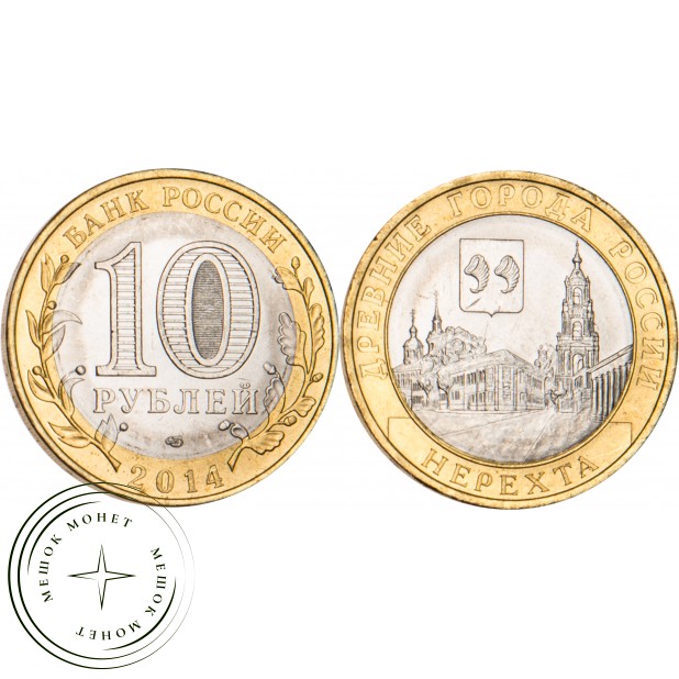 10 рублей 2014 Нерехта, Костромская область