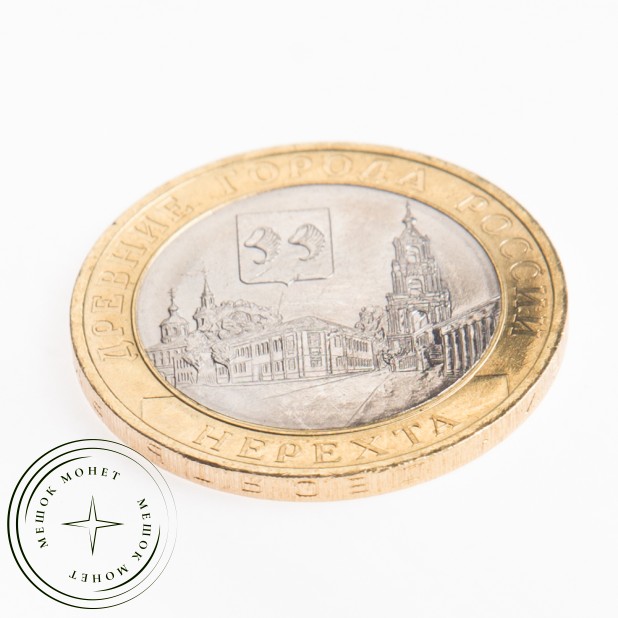 10 рублей 2014 Нерехта, Костромская область