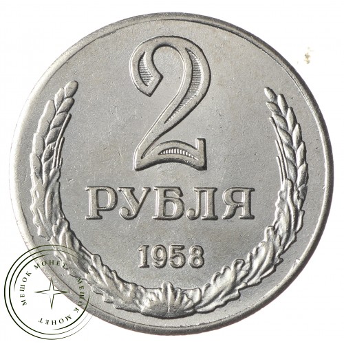 Копия 2 рубля 1958 Гурт гладкий — 43783984