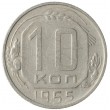 10 копеек 1955