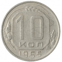 Монета 10 копеек 1955