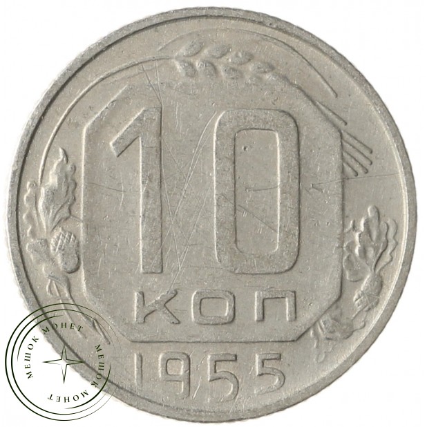 10 копеек 1955 -937041694 