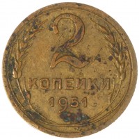 Монета 2 копейки 1951