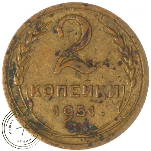 2 копейки 1951 — 937035359