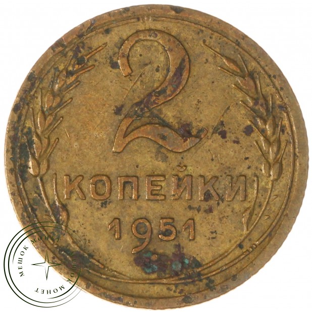 2 копейки 1951 — 937035359