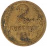 2 копейки 1951 — 937035359