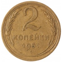 Монета 2 копейки 1951