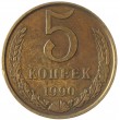 5 копеек 1990