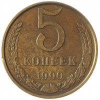 Монета 5 копеек 1990