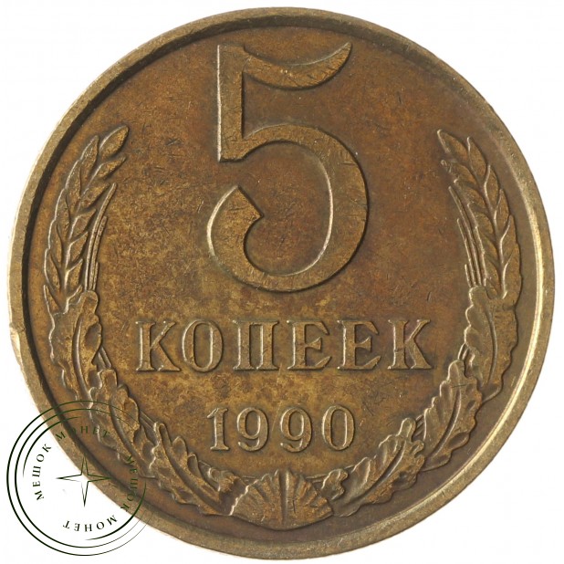 5 копеек 1990