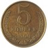 5 копеек 1990