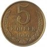 5 копеек 1990