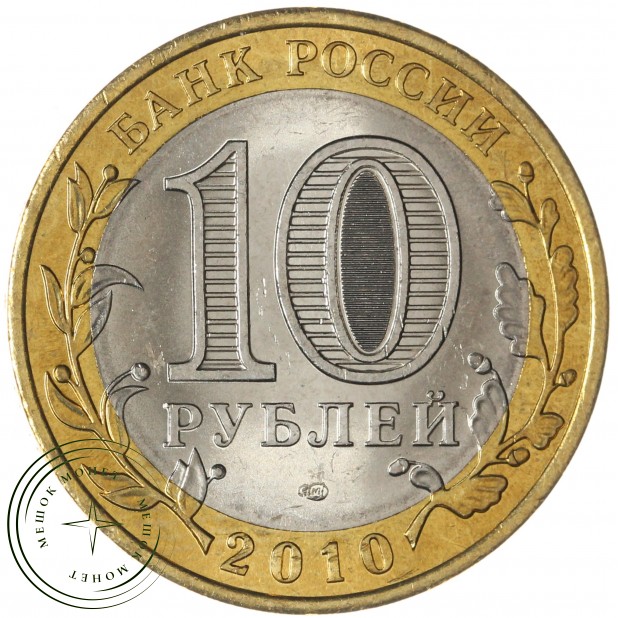 10 рублей 2010 Пермский край UNC — 937039538