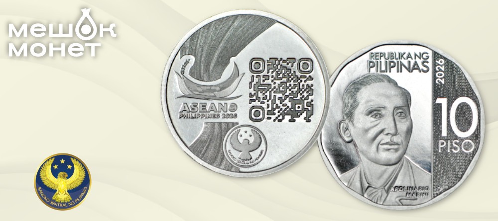 Филиппины — памятная монета 10 песо к председательству в АСЕАН, 2026