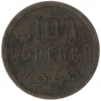Монета Полкопейки 1925