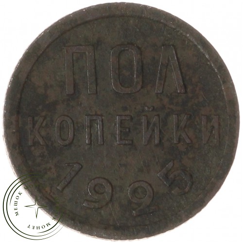 Полкопейки 1925 — 937041136