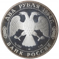 Монета 2 рубля 1994 Бажов (Уценка)