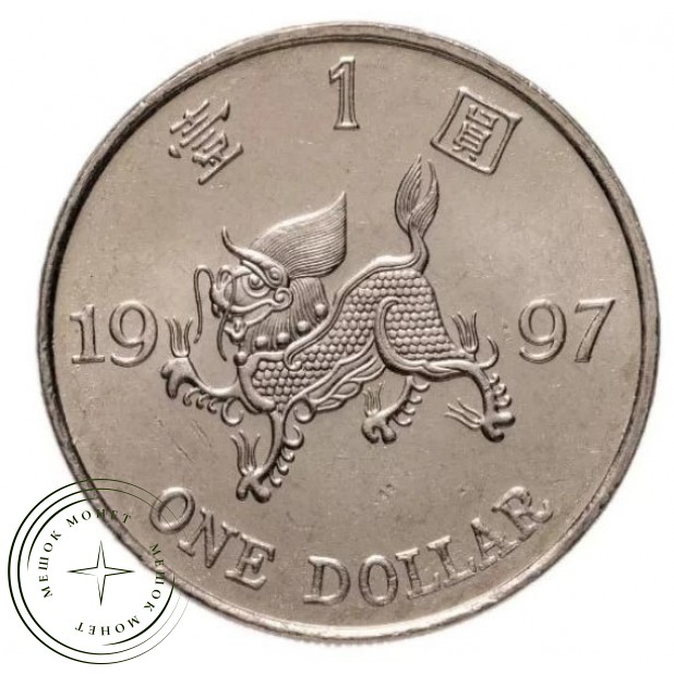 Гонконг 1 доллар 1997 — 937046779