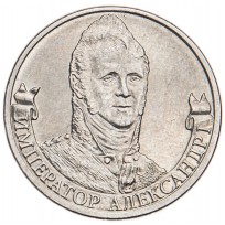 Монета 2 рубля 2012 Александр I UNC