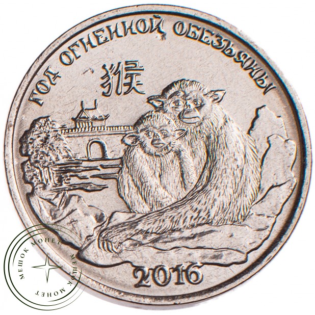 Приднестровье 1 рубль 2015 Огненной обезьяны