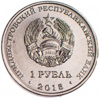Приднестровье 1 рубль 2015 Огненной обезьяны