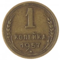 Монета 1 копейка 1957