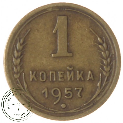 1 копейка 1957 — 46304635 — 37814199