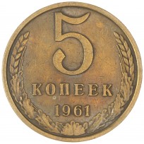Монета 5 копеек 1961