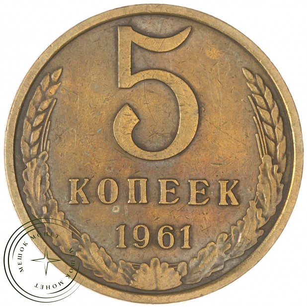 5 копеек 1961 - 937043535