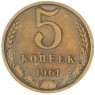 5 копеек 1961 - 937043535