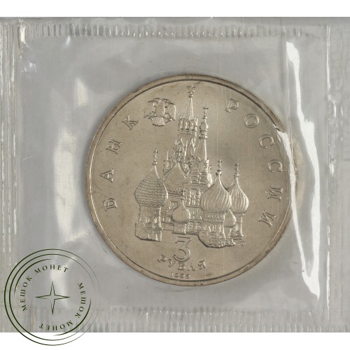 3 рубля 1992 Александр Невский (в запайке) UNC