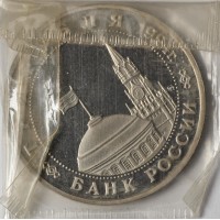 Монета 3 рубля 1994 Открытие второго фронта PROOF