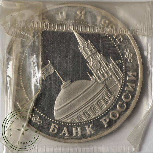 3 рубля 1994 Открытие второго фронта PROOF