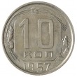 10 копеек 1957