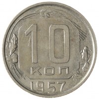 Монета 10 копеек 1957