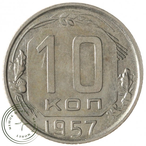 10 копеек 1957 - 937038087