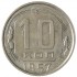 10 копеек 1957