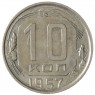 10 копеек 1957 - 937038087