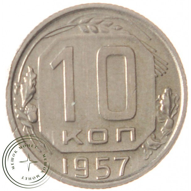 10 копеек 1957 - 937038087