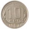 10 копеек 1957 - 937038087