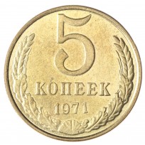 Копия 5 копеек 1971