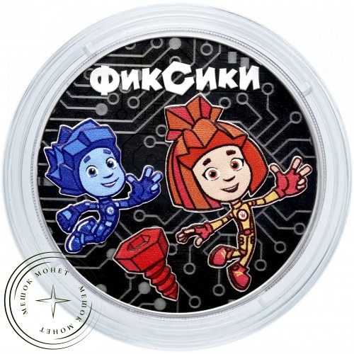 3 рубля 2025 Фиксики