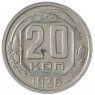 20 копеек 1936 - 937041710