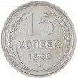 15 копеек 1930