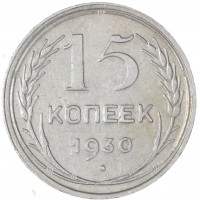 Монета 15 копеек 1930