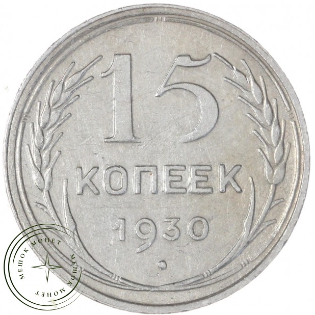 15 копеек 1930 — 93700633