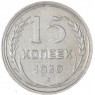 15 копеек 1930 — 93700633