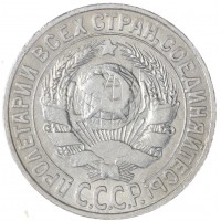 Монета 15 копеек 1930